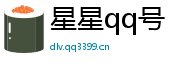 买qq号码